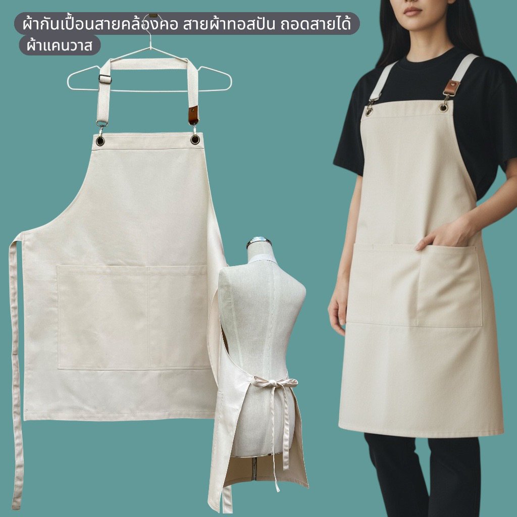 ผ้ากันเปื้อนแคนวาส สายผ้าสปันคล้องคอ ถอดสายได้