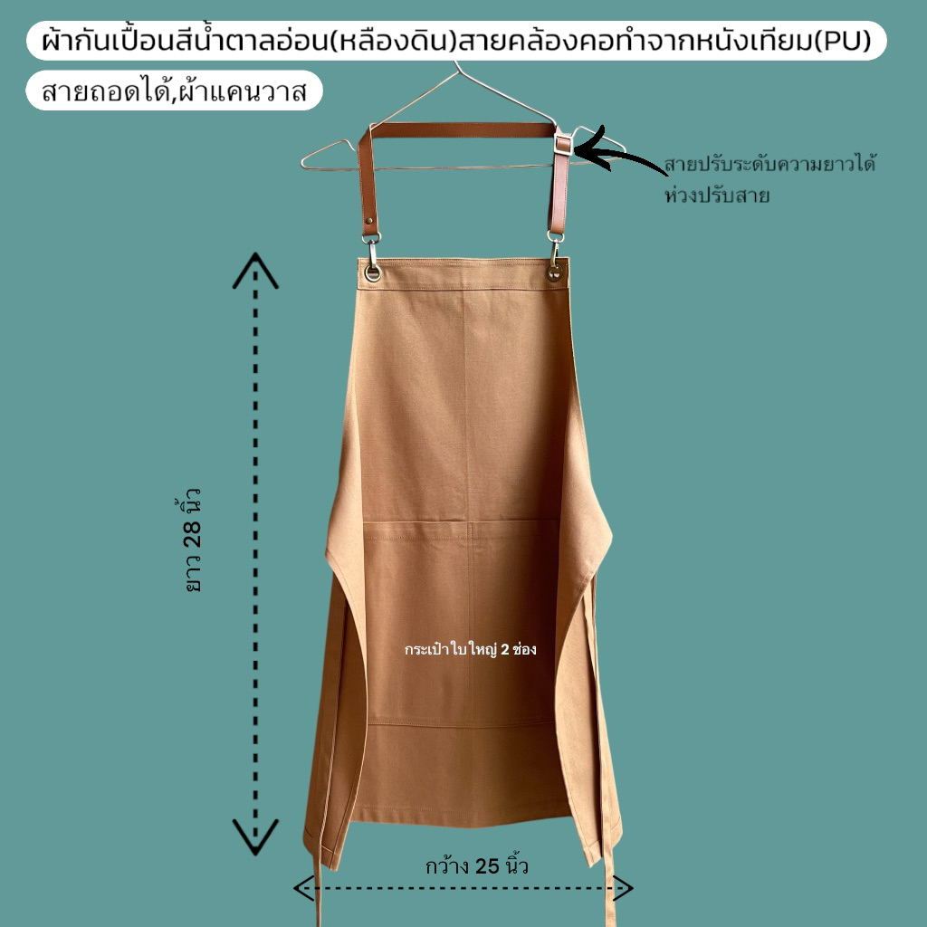 ผ้ากันเปื้อนแคนวาสสายหนัง PU สายถอดได้