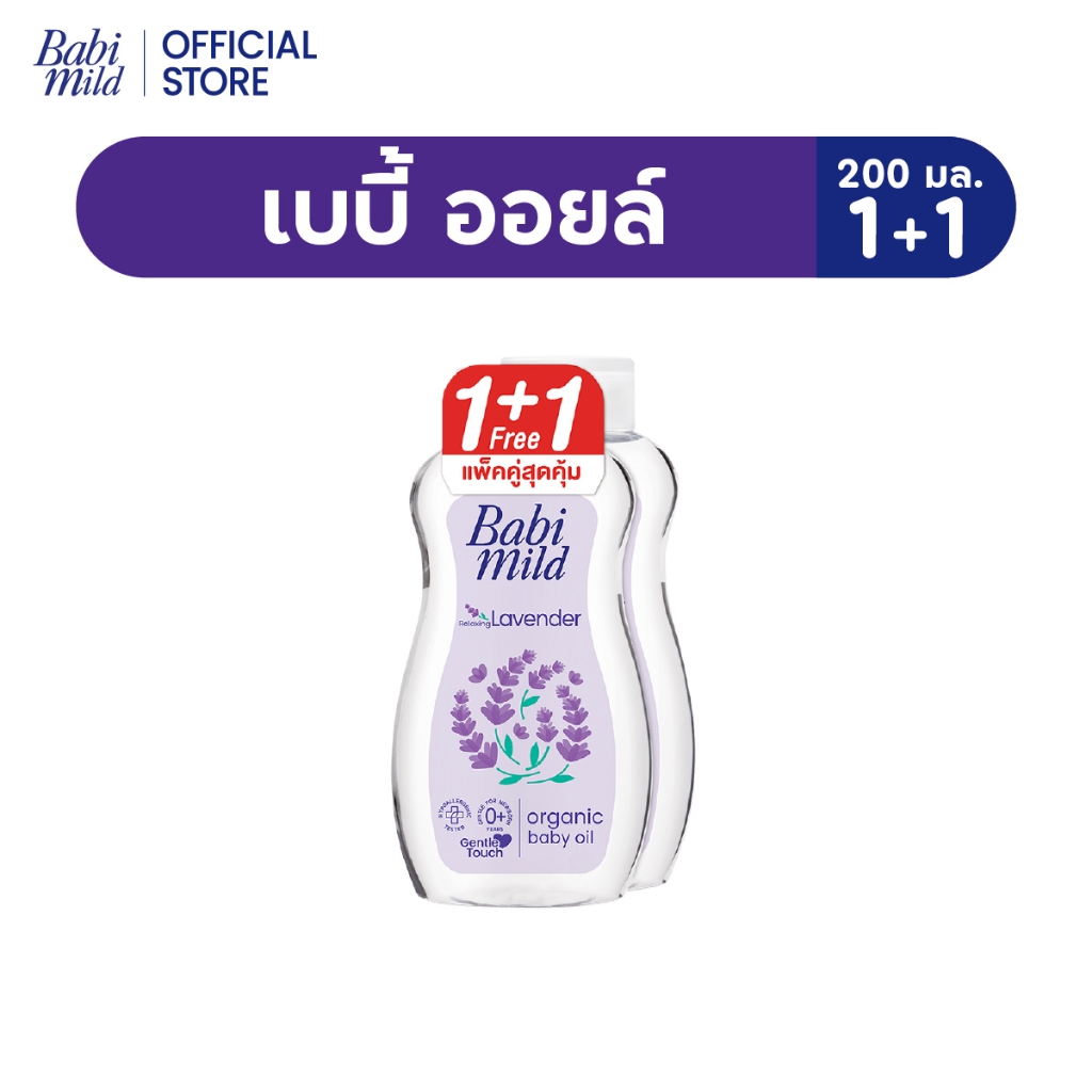 [1แถม1] เบบี้มายด์ ลาเวนเดอร์ ออร์แกนิก เบบี้ ออยล์ 200 มล. / Babi Mild lavender Organic Baby Oil 200 ml