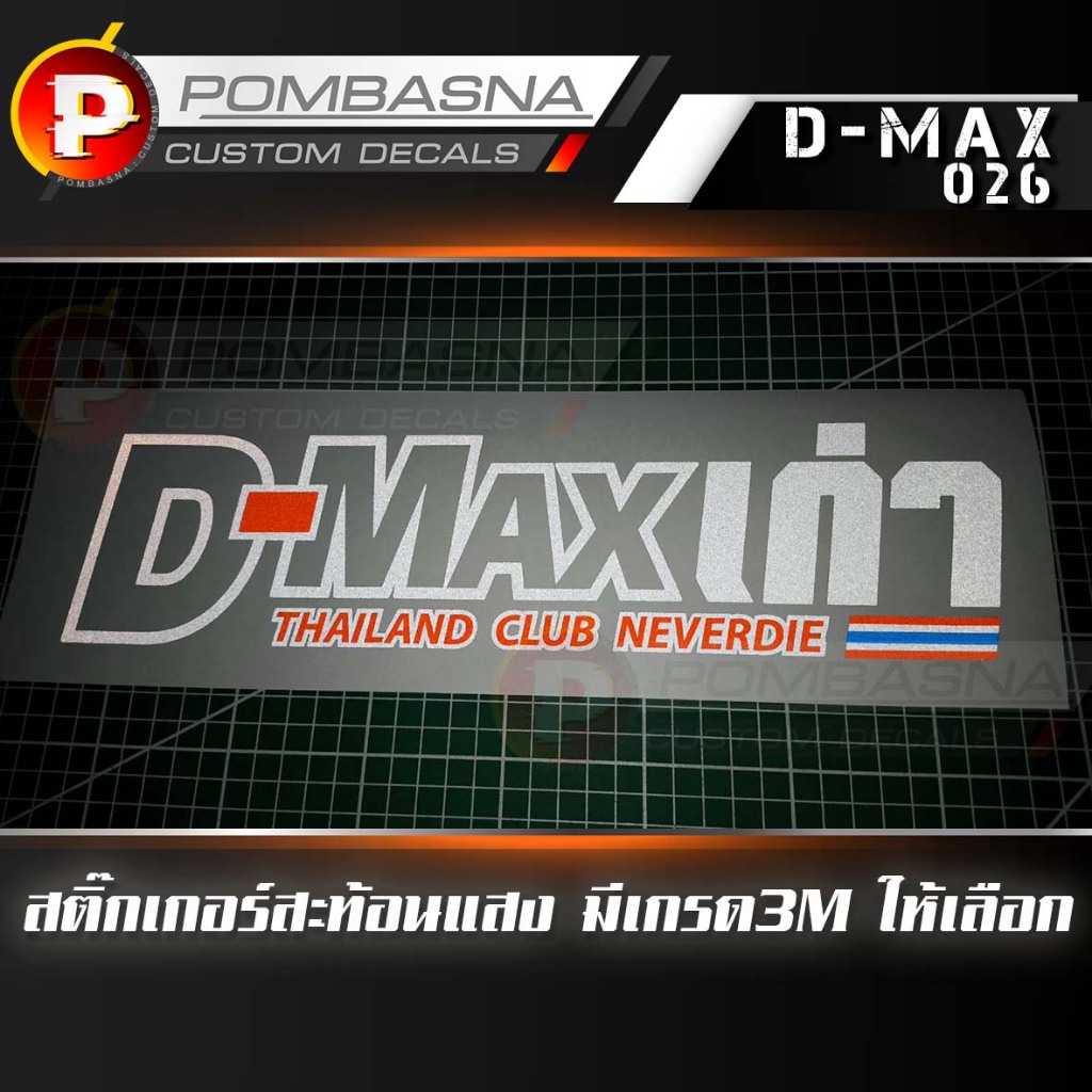 สติ๊กเกอร์ "Dmax เก่า" สะท้อนแสง 3M มีขนาดให้เลือกด้านใน | IZU_026 D-max เก่า