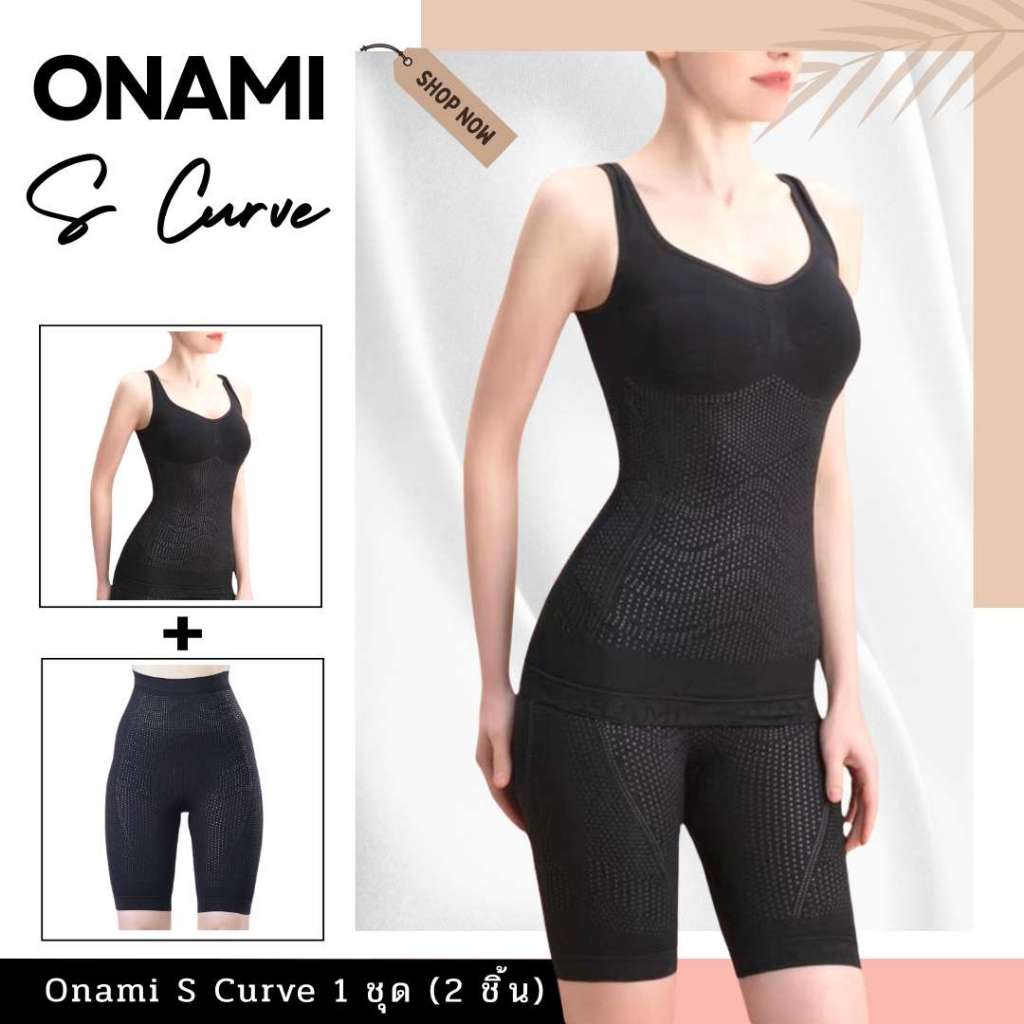 โอนามิเอสเคิฟ Onami S CURVE สีดำ ชุด 2 ชิ้น (เสื้อกล้าม+กางเกงขาสั้น) ชุดกระชับสัดส่วน โอนามิของแท้