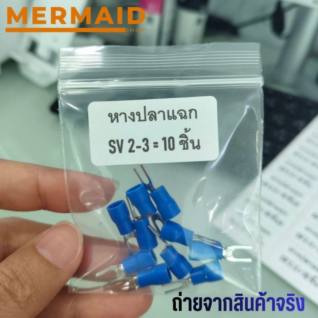 หางปลาแฉก หุ้มเต็ม SV2-3 สีน้ำเงิน (10ชิ้น/ชุด) รูปที่ 4