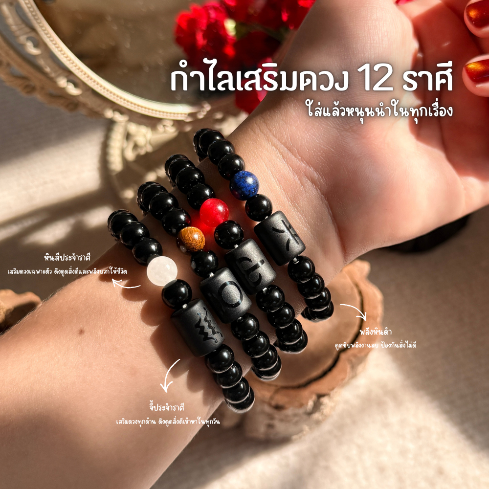 MUMUNPA สร้อยข้อมือกำไลหินนิล12 ราศี สำหรับเสริมดวงสิริมงคล งาน การเงิน โชคลาภ ใส่ได้ทั้งชาย หญิง