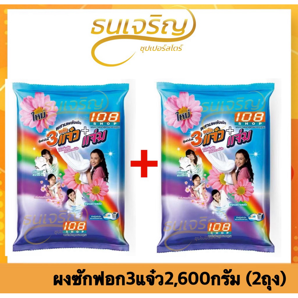 ผงซักฟอก 108 SHOP 3 พลัง แจ๋ว 2600 กรัม (2 ถุง) แพ็คคู่
