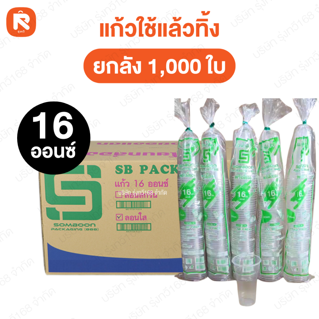 (2,000ใบ) แก้วใช้แล้วทิ้ง ขนาด 10-12-16-18-20-22-30 ออนซ์  ลอนใส ปาก85 Somboon (ยกลัง40แถว) - รูปที่ 3