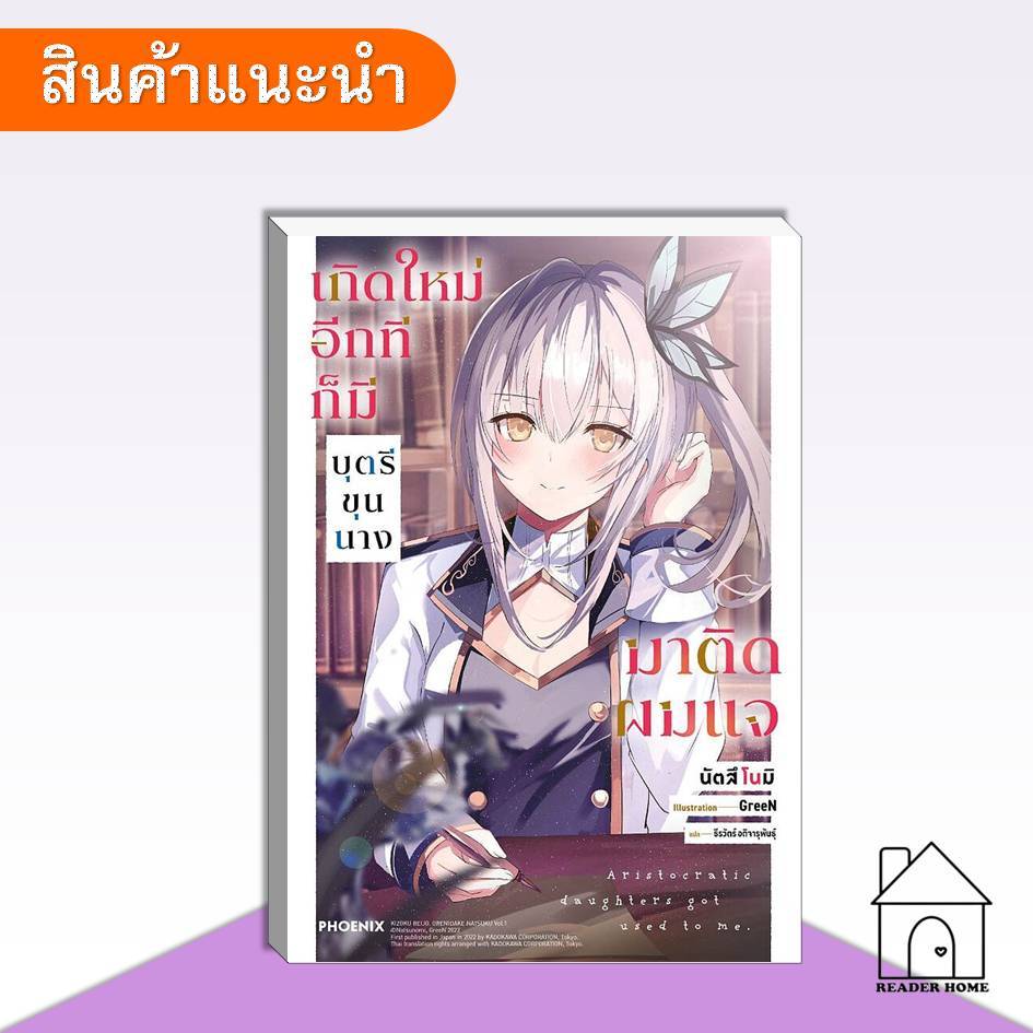 [พำร้อมส่ง] หนังสือ เกิดใหม่อีกทีก็มีบุตรีขุนนางมาติดผมแจ เล่ม 1 (LN) #ไลท์โนเวล #นิยาย #แปลไทย