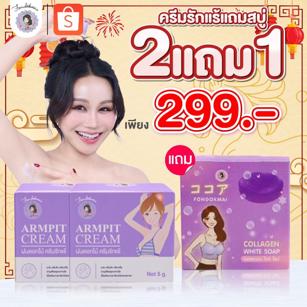 💜FONDOKMAI💜 ครีมรักแร้ 2 กระปุก แถมฟรี สบู่คลอลาเจนลดสิว 1 ก้อน