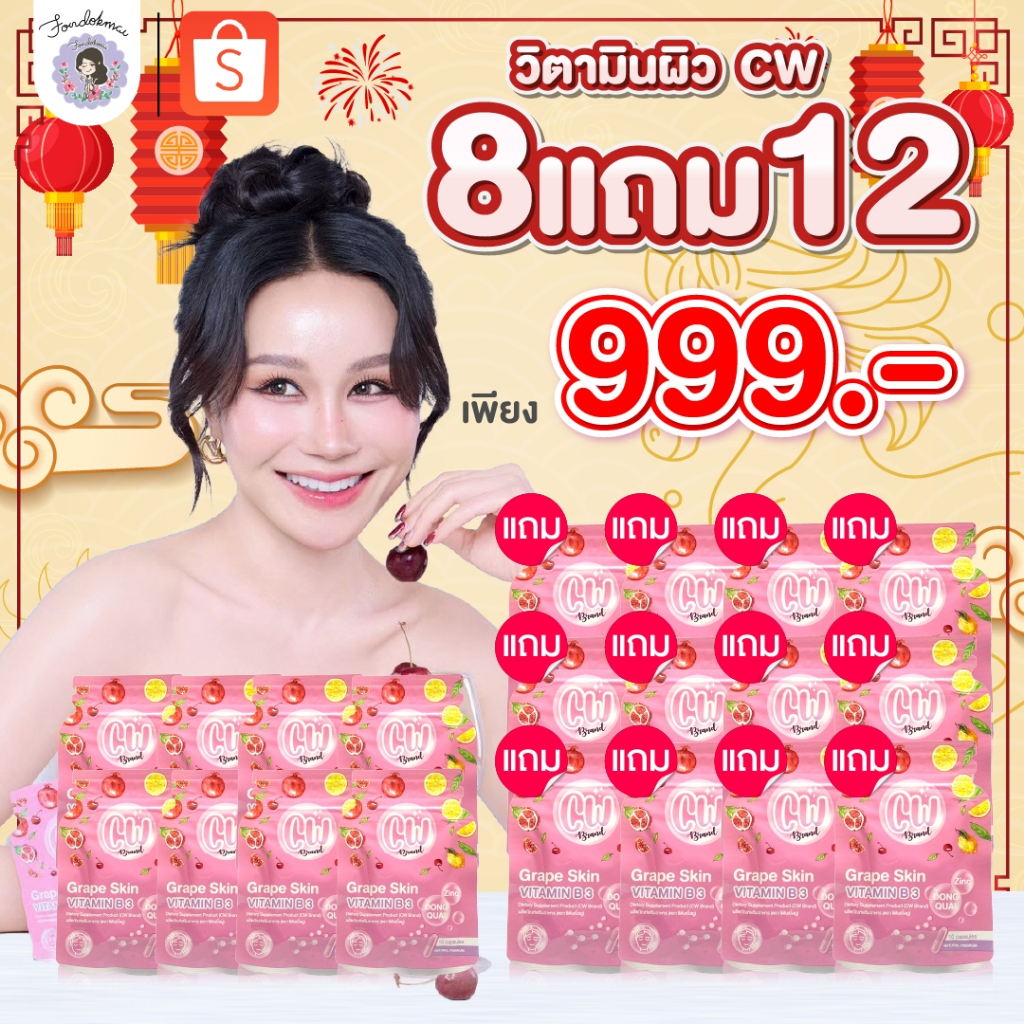 ฝนดออกไม้ cw วิตามินผิวขาวพี่ฝน 8 แถม 12 ซอง (20ซอง) 999 บาท