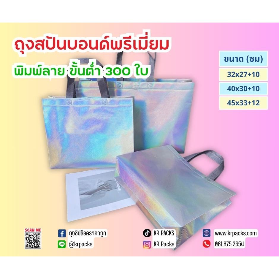 (3, 5 ใบ)ถุงผ้าสปันบอนด์ สีโฮโลแกรม สีรุ้ง สามารถพิมพ์แบรนด์ได้ ถุงช้อปปิ้ง ถุงพิมพ์โลโก้