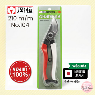 [ของแท้ญี่ปุ่น] กรรไกรตัดกิ่ง OKATSUNE 210มม. 104B คมจัดตัดง…