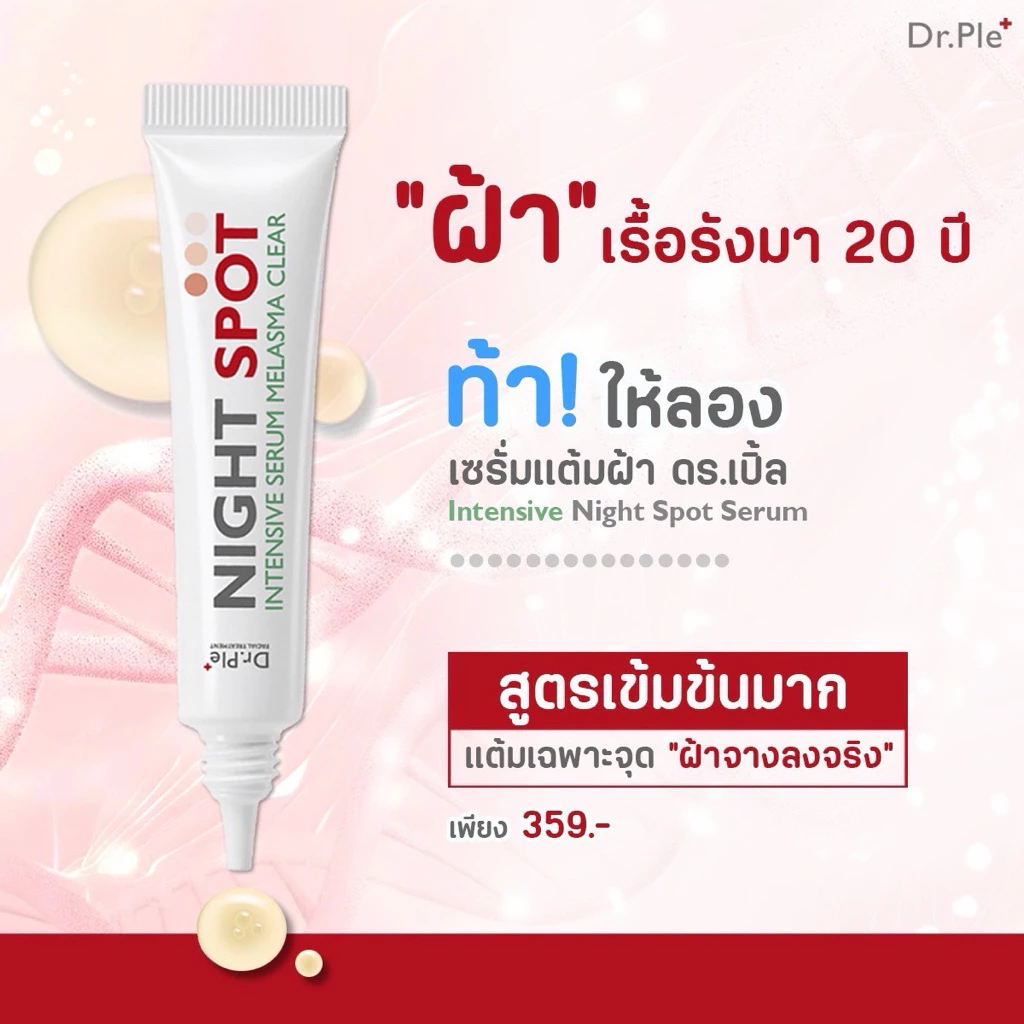 เซรั่มแต้มฝ้า ดร.เปิ้ล : Dr.Ple Night Spot Serum แต้มฝ้า เฉพาะจุด สูตรเข้มข้น ฝ้าจางไว เซรั่มฝ้า[ของแท้]