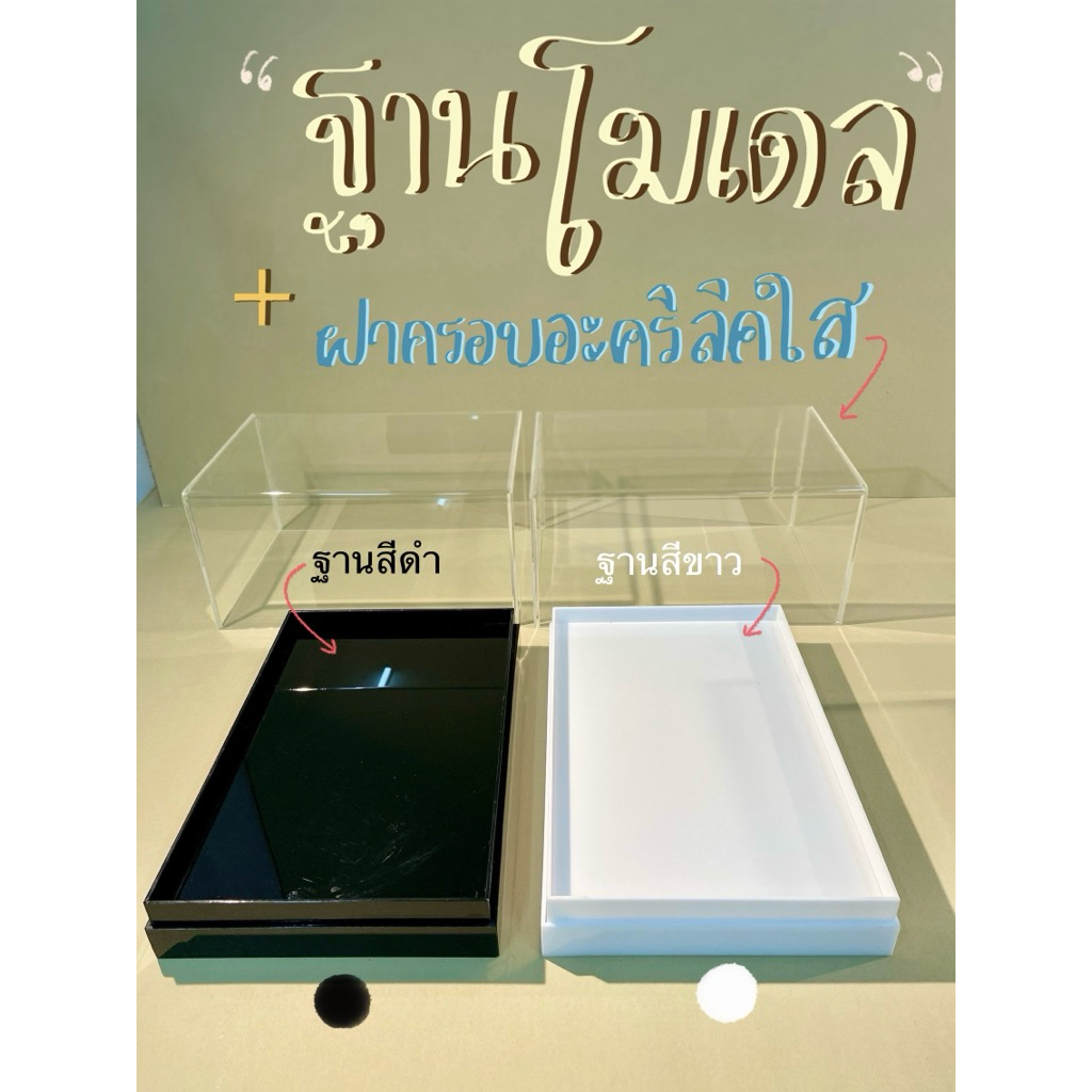 ฐานโมเดลพร้อมฝาครอบอะคริลิคใส เป็นงานอะคริลิคทั้งชุด