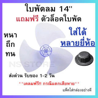 (ส่งฟรี มีส่งด่วน) ใบพัดลม 12 14 16 18 นิ้ว ใส่ได้หลายยี่ห้อ sharp hatari victor airy และอื่นๆ ใบหนา