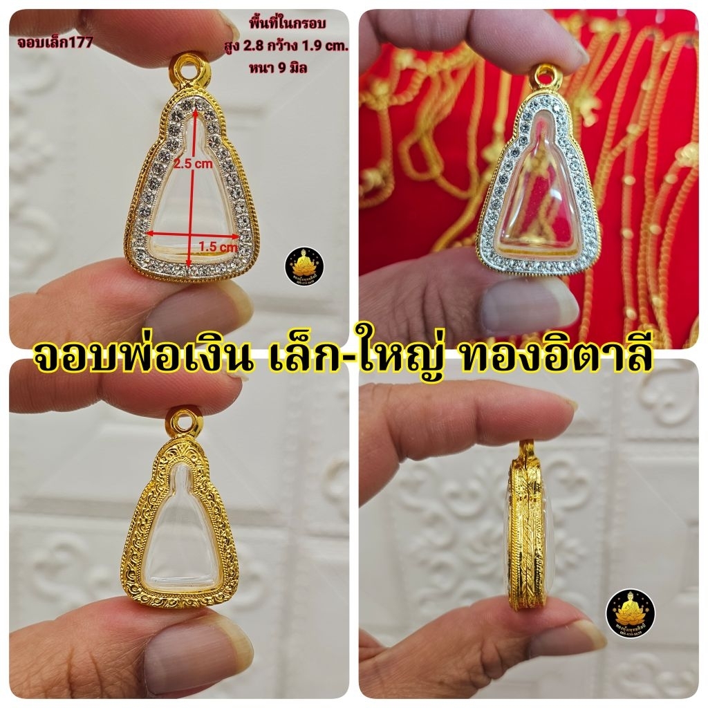 กรอบหลวงพ่อเงิน จอบเล็ก.จอบใหญ่.อิตาลีฝังเพชรงานเกรดอย่างดีไม่ลอกไม่ดำมีห่วงและยางกันขอบให้พร้อม