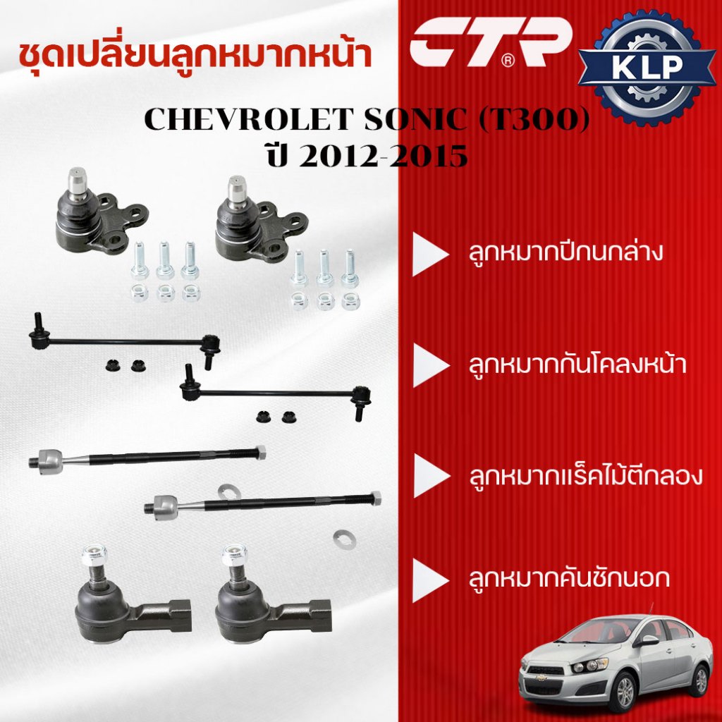 CTR ชุดเปลี่ยนลูกหมากหน้า CHEVROLET SONIC (T300) ปี 2012-2015 (ราคาต่อชิ้น)