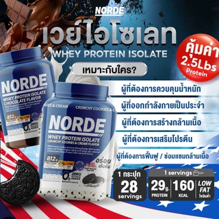 Norde Whey Protein Isolate นอร์ด เวย์โปรตีน ไอโซเลท นำเข้าจาก USA เข้มข้น อร่อย ท้าให้ลอง I มีให้เลือกหลายขนาด