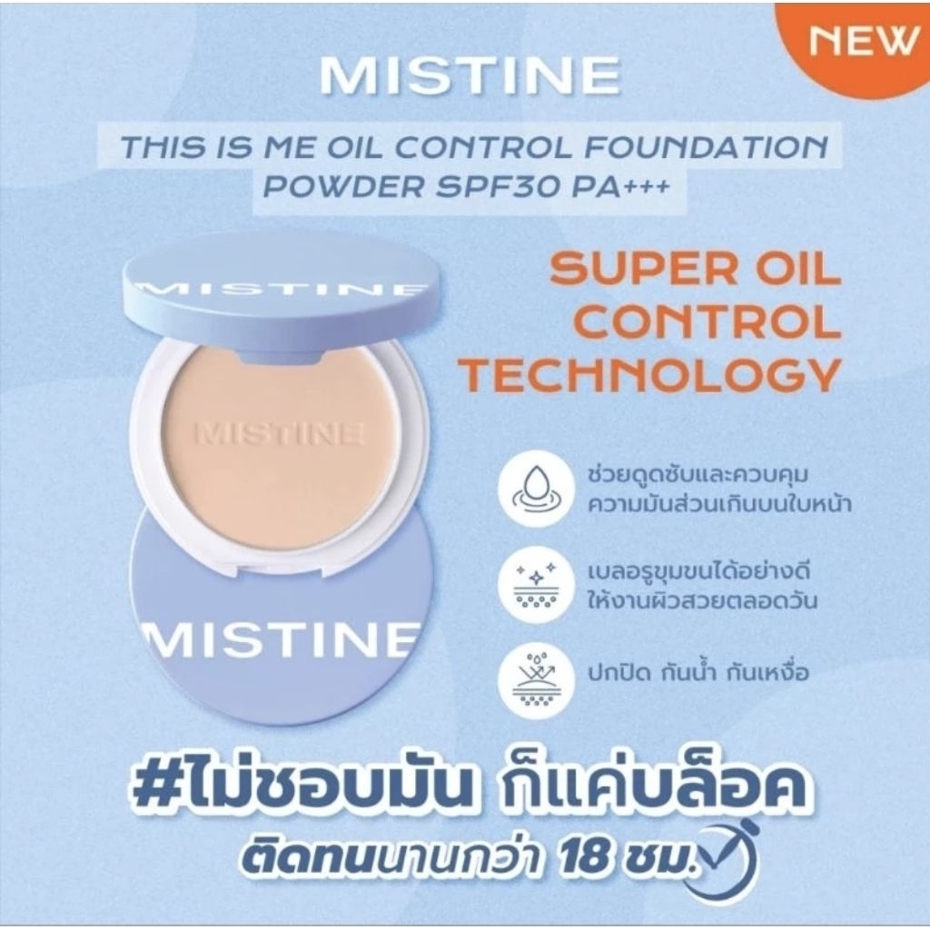 แป้งพัฟฟ์ แป้งคุมมัน มิสทีน ดิส อิส มี 7 กรัม Mistine This Is Me Oil Control Foundation Powder SPF 3
