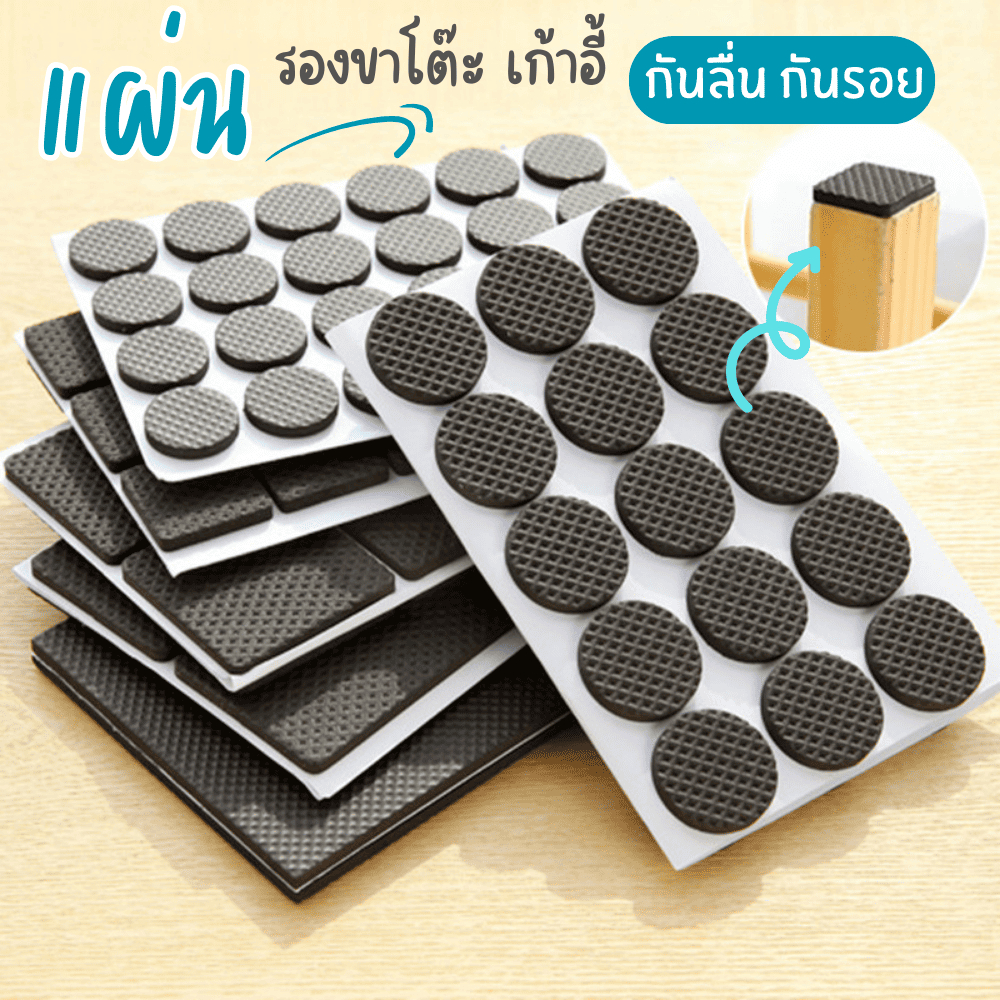 แผ่นรองขาโต๊ะ โฟมรองขาเก้าอี้ ยางรองเฟอร์นิเจอร์ กันลื่น มีกาวในตัว ป้องกันรอย