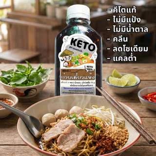 คีโต คลีน ซอสก๋วยเตี๋ยวแห้ง ไม่มีน้ำตาล ไม่มีแป้ง ลดโซเดียม อร่อยกลมกล่อม | ตาแป๊ะ คีโต