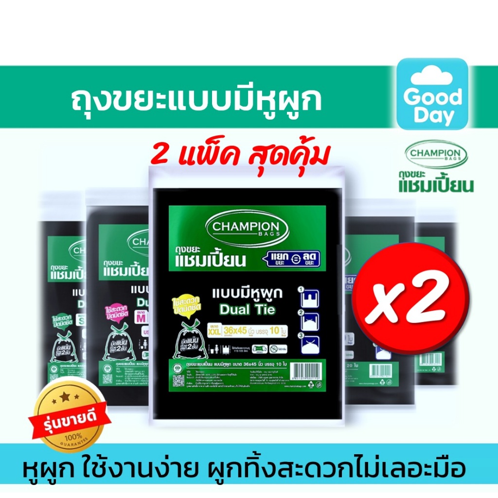 [2 แพ็คถูกกว่า] ถุงขยะแบบหูผูก ถุงดำ ถุงขยะแชมเปี้ยน Champion Bags