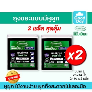 [2 แพ็คถูกกว่า] ถุงขยะแบบหูผูก ถุงดำ ถุงขยะแชมเปี้ยน Champion Bags