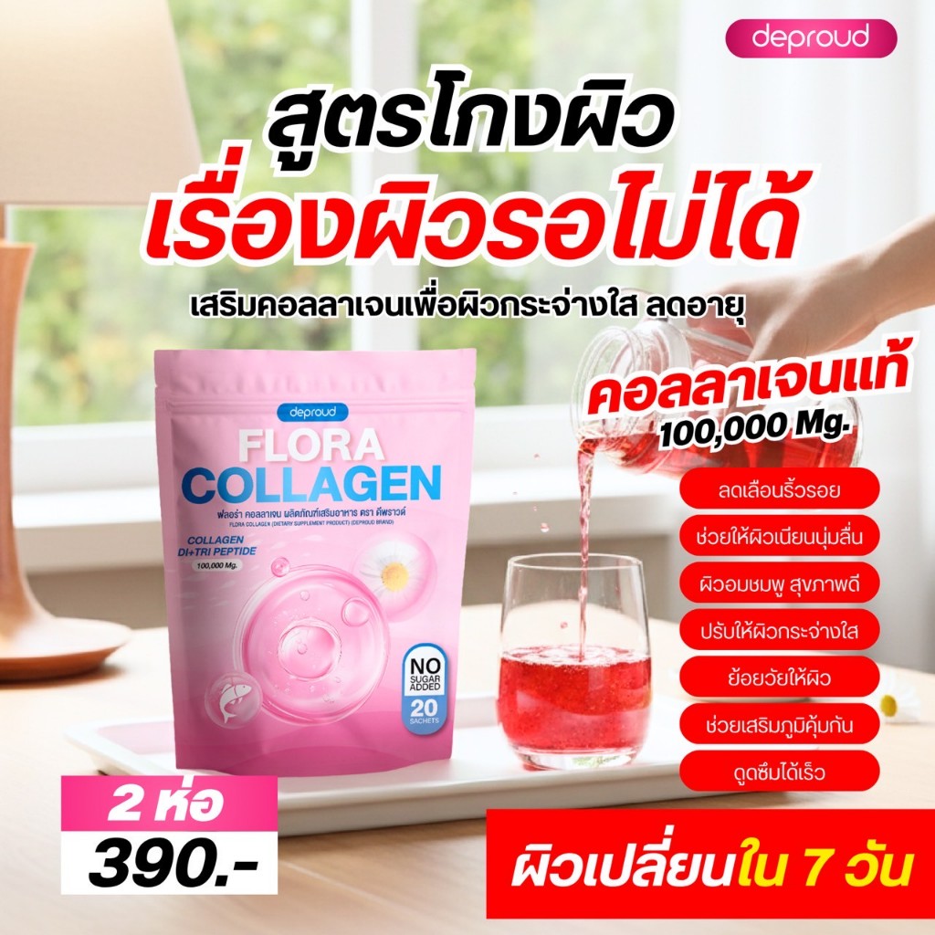 Deproud Official Store – ( ช้อปปี้การันตี )ดีพราวด์-ฟลอร่าคอลลาเจน,1 ถุง 20 ซอง ราคา ถูกที่สุด ดีลบีเคเค แกลเลอรีภาพที่ 3