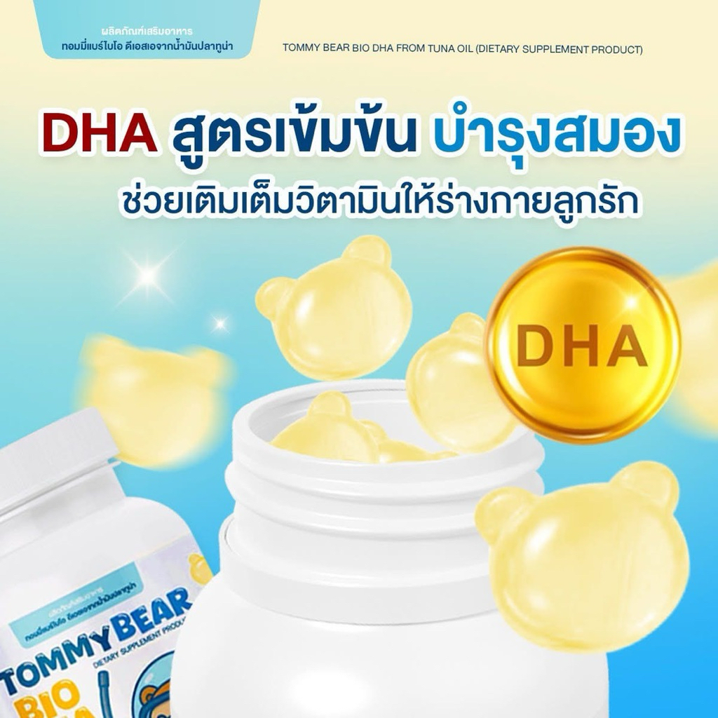 Tommy Bio DHA ไบโอออย ดีเอชเอ น้ำมันตับปลาทูน่า Tommy Calcium แคลเซียม บำรุงกระดูก ฟัน