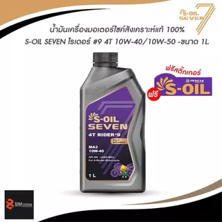 🔥 น้ำมันเครื่อง มอเตอร์ไซค์ สังเคราะห์แท้ 100% S-Oil Rider 9 10W-40 / 10W-50 ขนาด 1 ลิตร