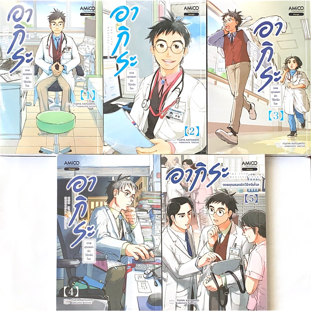 อากิระ ยอดคุณหมอนักวินิจฉัยโรค เล่ม 1-5