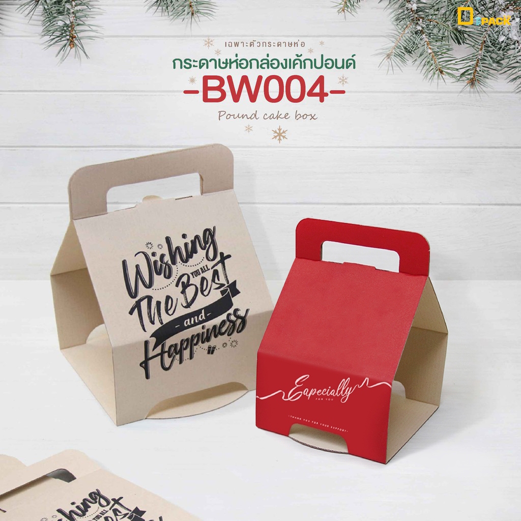 BW004 กระดาษห่อกล่องเค้กปอนด์ลูกฟูก(ไม่รวมกล่องพลาสติก)/กล่องเค้กหูหิ้ว ครึ่งปอนด์,1ปอนด์,2ปอนด์,3ปอนด์/depack