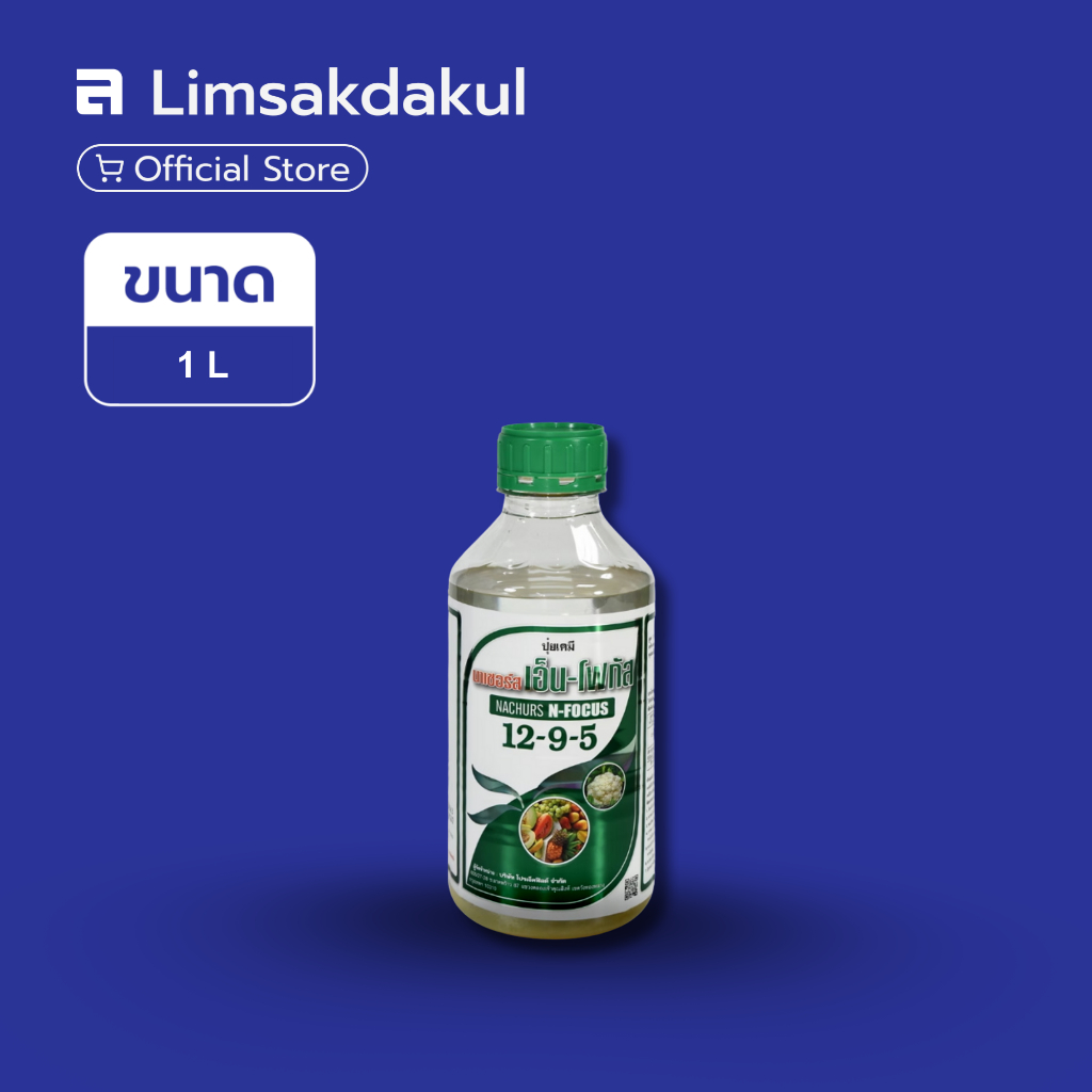 ปุ๋ยน้ำ นาเซอร์ส เอ็น-โฟกัส 12-9-5  ขนาด 1 ลิตร สูตรเร่งแตกยอด เพิ่มใบ ฟื้นฟูต้นโทรม บำรุงต้น