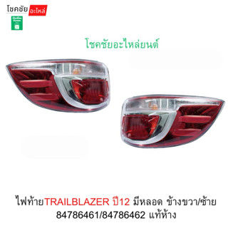 ไฟท้ายTRAILBLAZER ปี12 มีหลอด ข้างขวา/ซ้าย 84786461/84786462…