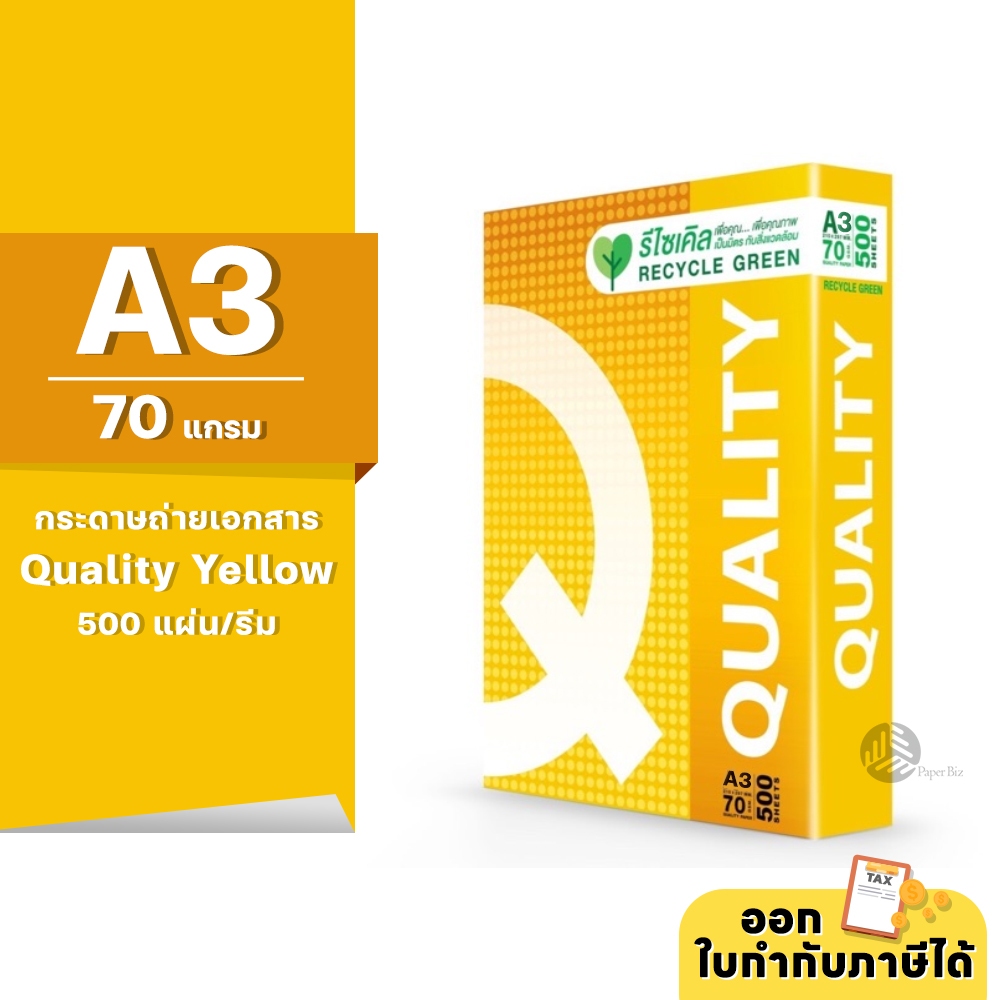 [A3] Quality Yellow กระดาษถ่ายเอกสาร ขนาด A3 70 แกรม 500แผ่น/รีม (1รีม)