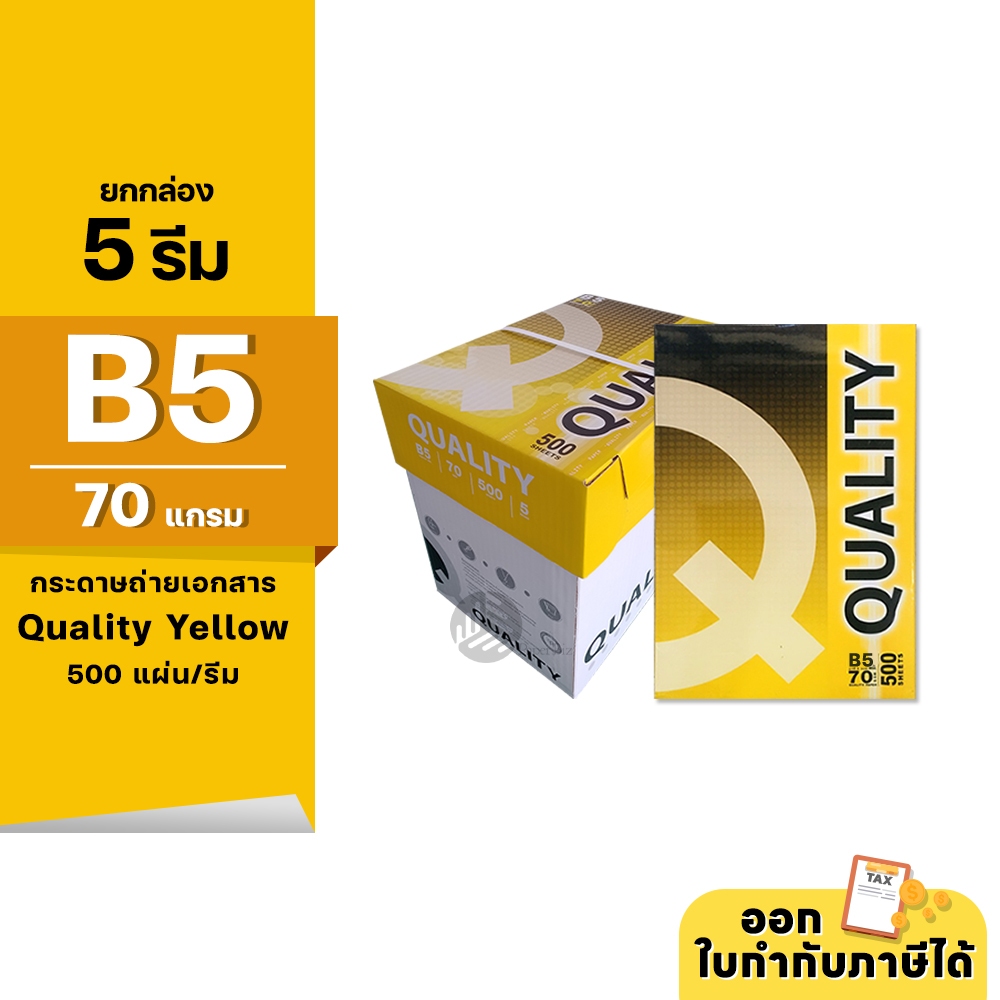 (ยกกล่อง 5 รีม) [B5] Quality Yellow กระดาษถ่ายเอกสาร ขนาด B5 70 แกรม 500แผ่น/รีม