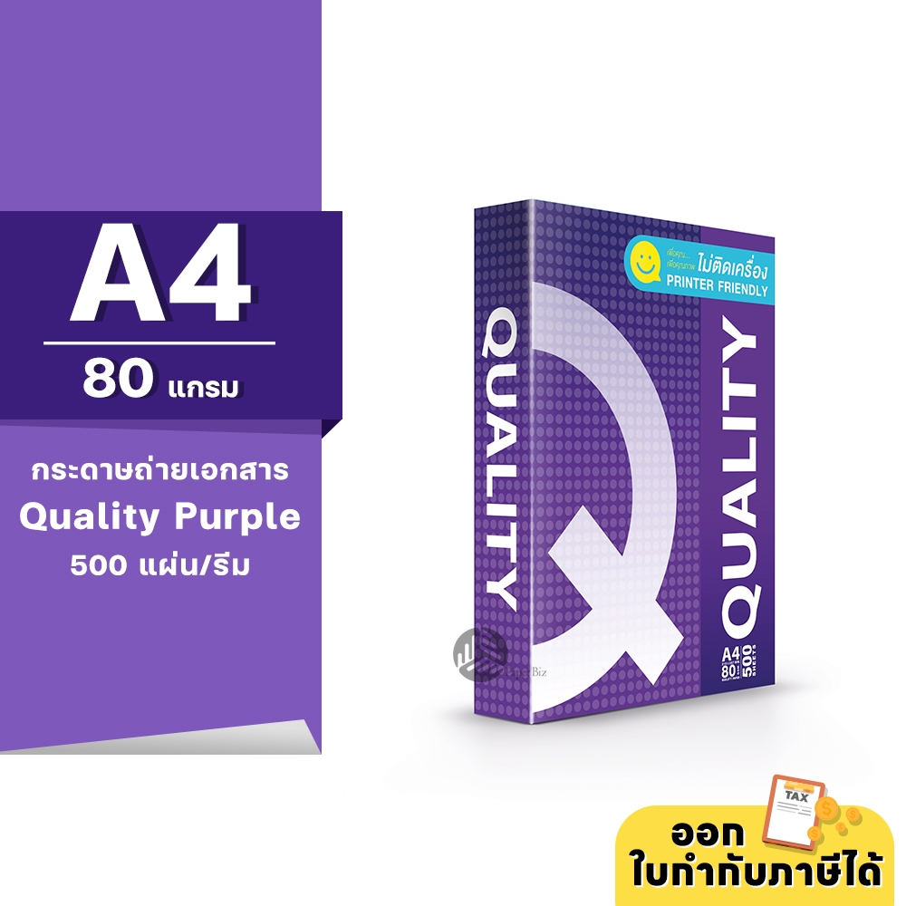 [A4] Quality Purple กระดาษถ่ายเอกสาร ขนาด A4 หนา 80 แกรม 500แผ่น/รีม (1รีม)