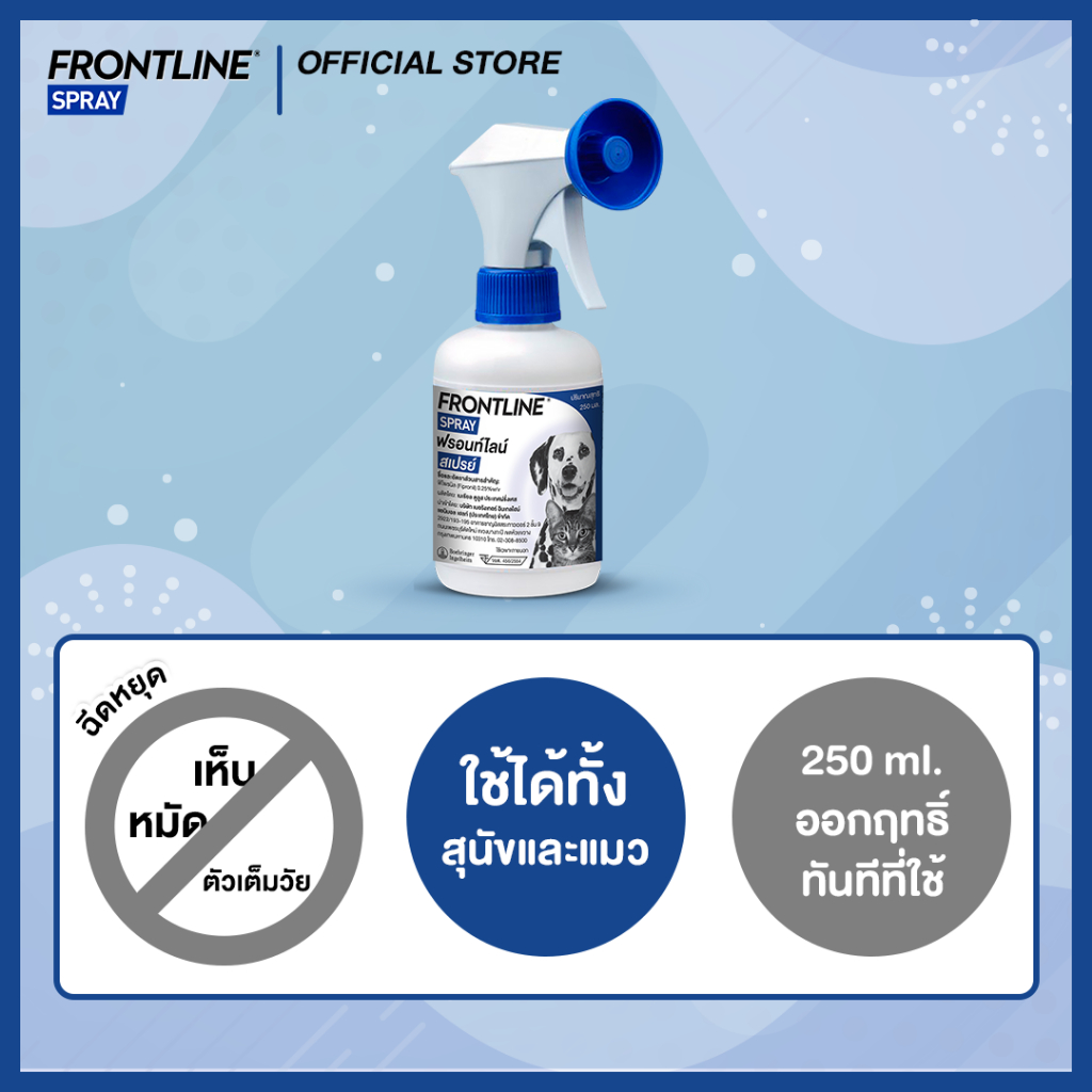 FRONTLINE SPRAY FOR DOG&CAT 250 ml ฟรอนท์ไลน์ สเปรย์ กำจัดเห็บหมัดได้ผลทันทีที่ใช้ สำหรับสุนัขและแมว