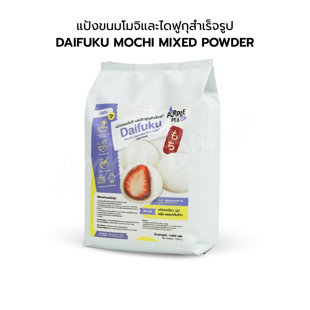 แป้งขนมโมจิ และไดฟูกุสำเร็จรูป 1 กก. PP-09 (Daifuku Mochi mixed Powder 1 kg.)