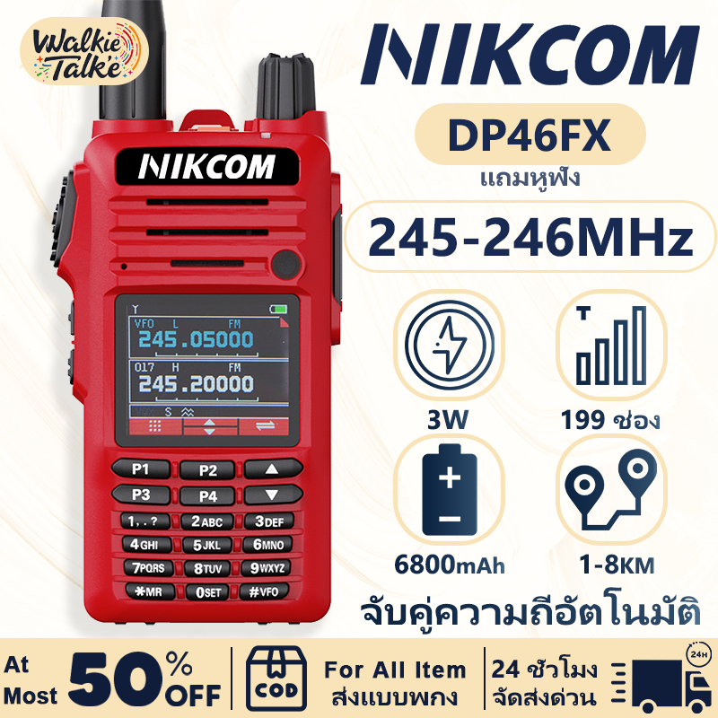 วิทยุ สื่อสาร พกพา ทนทาน NIKCOM DP46FX （245-246MHz）199 ช่อง สามารถใช้งานร่วมกับวิทยุสื่อสารยี่ห้ออื่