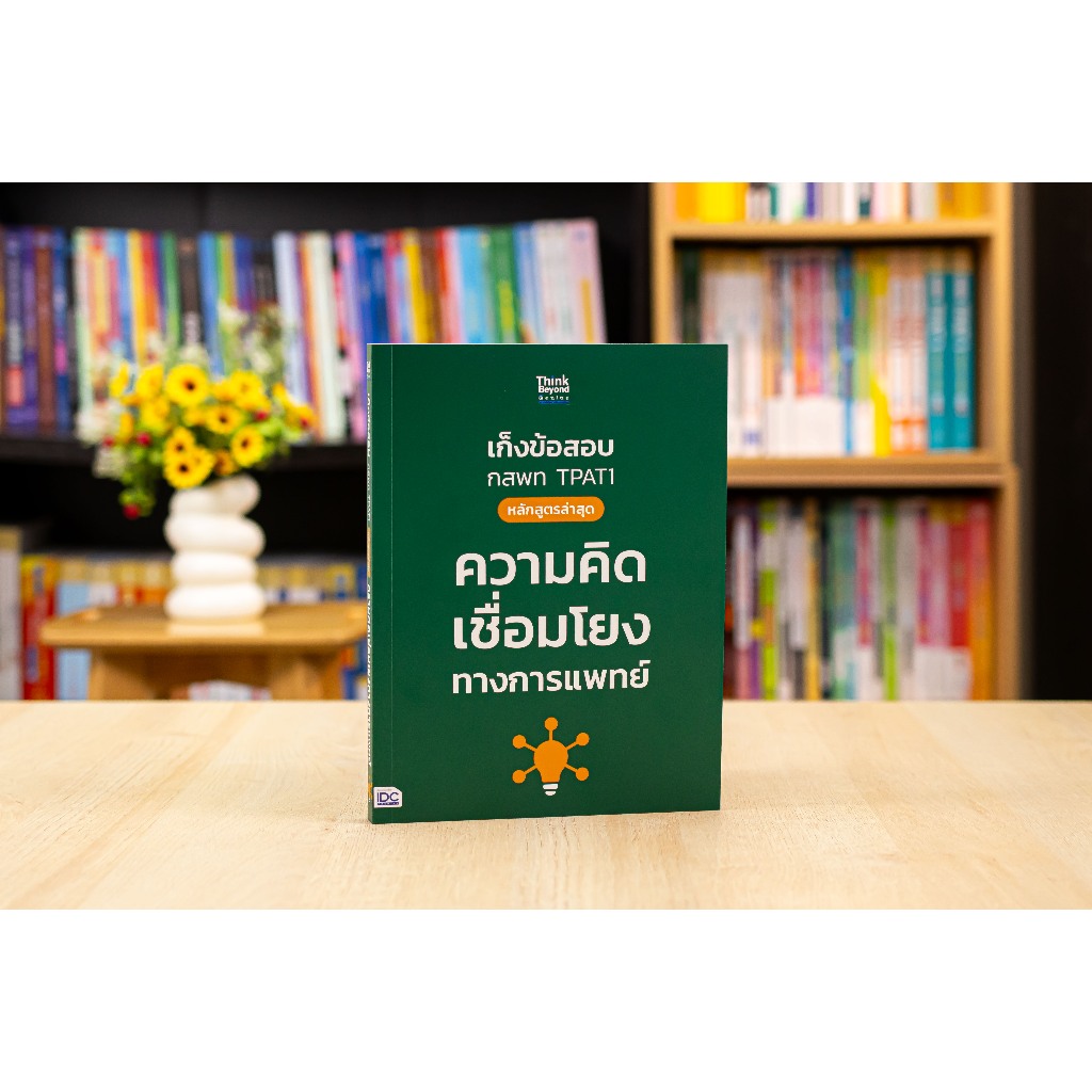 Thinkbeyond Book(ธิงค์บียอนด์ บุ๊คส์)หนังสือ เก็งข้อสอบ กสพท TPAT1 (หลักสูตรล่าสุด) ความคิดเชื่อมโยงทางการแพทย์ 10192 ราคา ถูกที่สุด ดีลบีเคเค แกลเลอรีภาพที่ 2