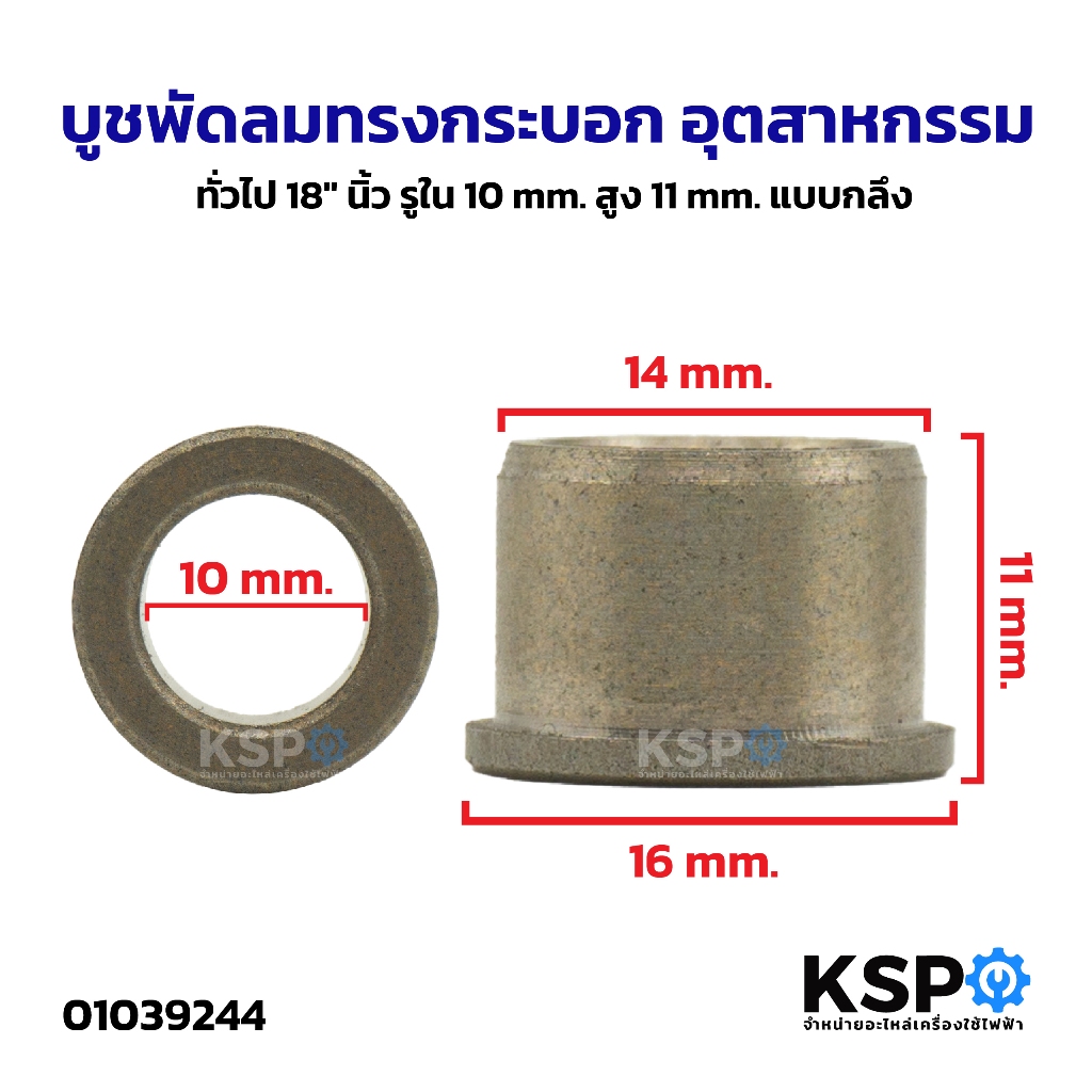 บูชพัดลม ทรงกระบอก อุตสาหกรรม ทั่วไป 18" นิ้ว  รูใน 10mm สูง 11mm แบบกลึง อะไหล่พัดลม