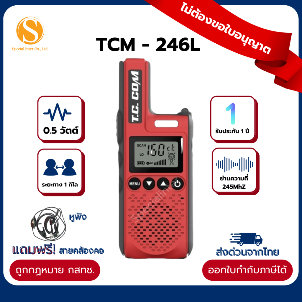 วิทยุสื่อสาร T.C.COM246L กำลังส่ง0.5วัตต์ สำหรับประชาชนทั่วไป ของแท้จากศูนย์ถูกกฏหมาย มีทะเบียนพร้อม