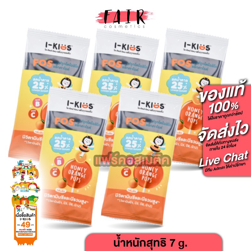 [5 ซอง] i Kids Pops High Vitamin B+C ไอ คิดส์ ป๊อบส์ วิตามินบี+ซี กลิ่นส้ม [7 g.] ลูกอม อมยิ้ม วิตาม
