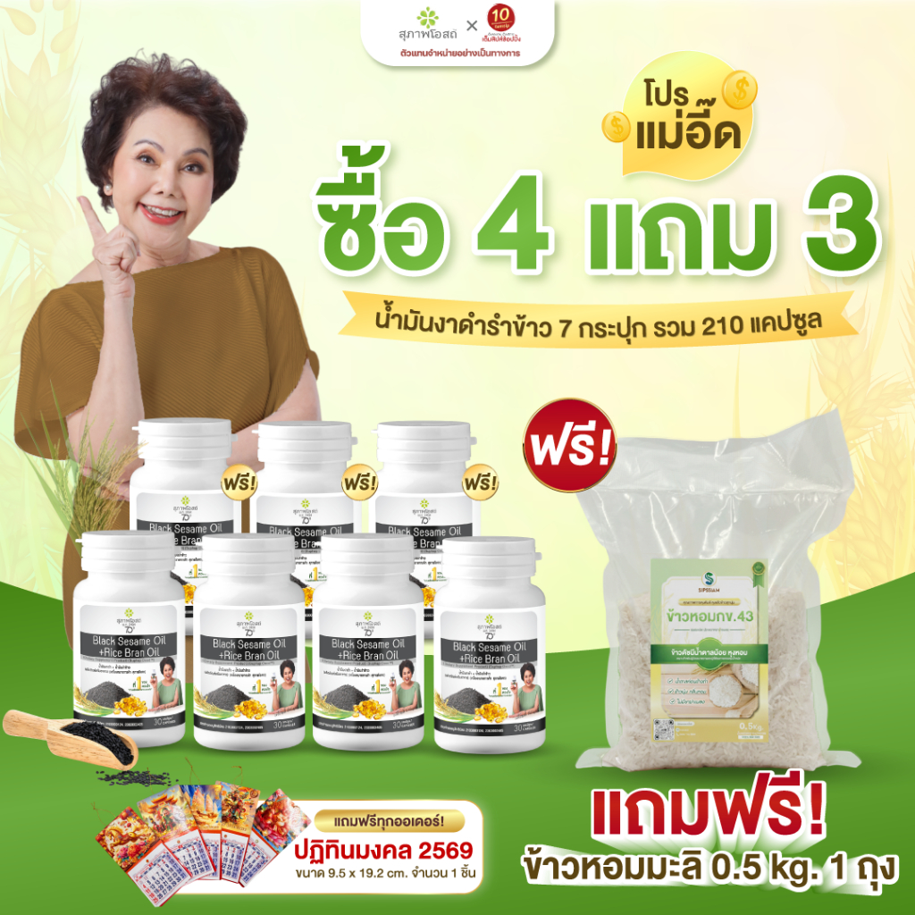 [แพ็ค7กระปุก] สุภาพโอสถ น้ำมันงาดำรำข้าว (ขนาด1กระปุก/30แคปซูล)