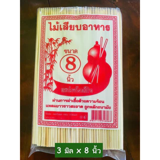 [ยกลัง 20 ห่อ] ไม้เสียบลูกชิ้น/ไม้เสียบอาหาร/ไม้เสียบอนามัย 3 มิล 5,6,7,8,9,10 นิ้ว