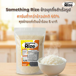 ใหม่!! ข้าวบุกอบแห้ง ซัมธิงไรส์ Something Rize ข้าวบุกกึ่งสำเร็จรูปที่อร่อย รสชาติเหมือนข้าวที่สุด แต่คาร์บลดลงถึง 60%🔥
