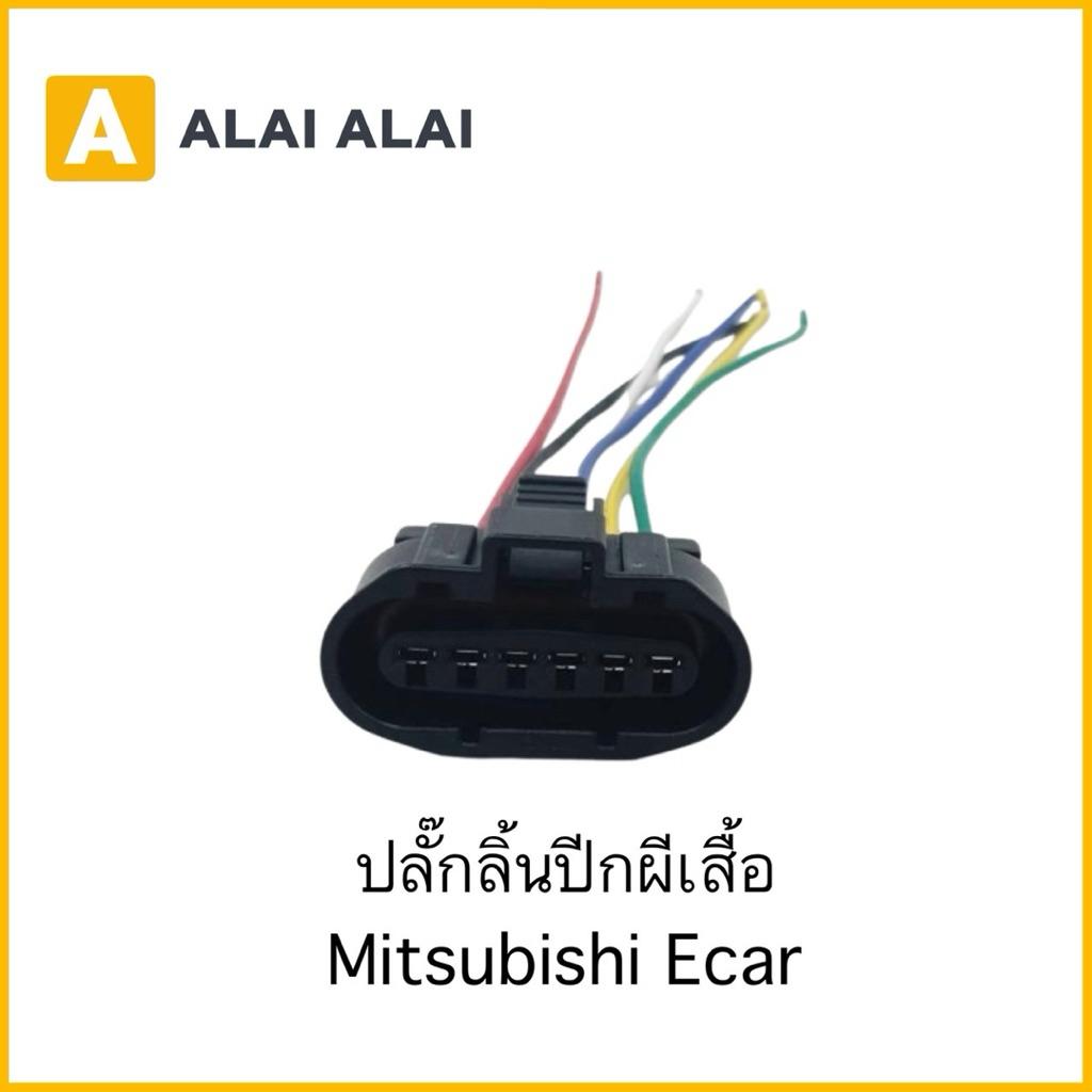 【U075】ปลั๊กลิ้นปีกผีเสื้อ Mitsubishi Ecar