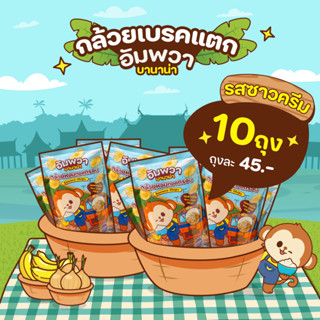 ขนมอบกรอบ กล้วยเบรคแตก  รสซาวครีม อัมพวา บานาน่า  พิเศษ 10 ถ…