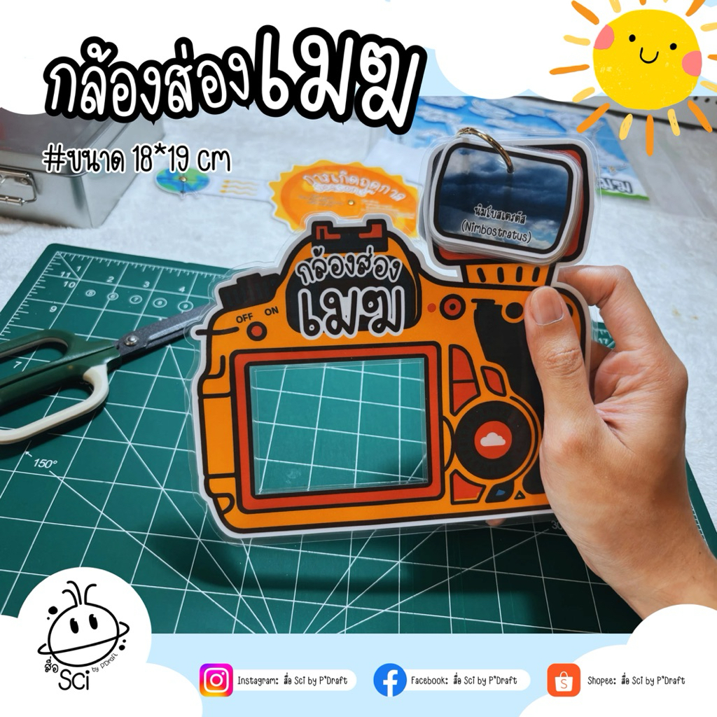 สื่อการสอนวิทยาศาสตร์/โลกศาสตร์ เรื่อง กล้องส่องเมฆ