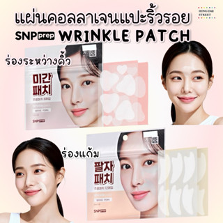 ส่งไวพร้อมส่ง SNP PREP WRINKLE PATCH แผ่นแปะดูแลริ้วรอย แท้จ…