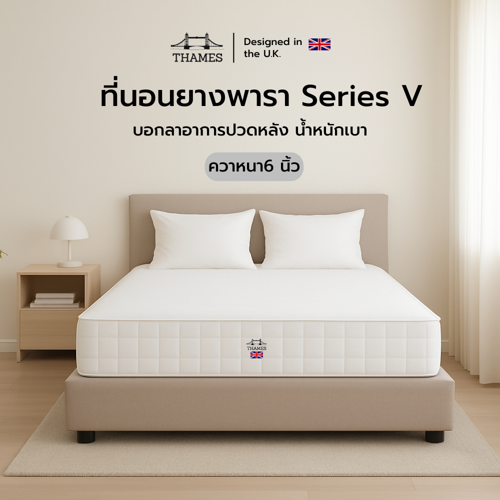 Thames ที่นอนยางพารา Series V หนา 6นิ้ว ราคาย่อมเยา บอกลาอาการปวดหลัง น้ำหนักเบา ยกคนเดียวได้ ขนย้ายง่าย